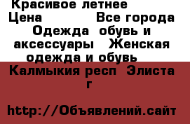 Красивое летнее. 46-48 › Цена ­ 1 500 - Все города Одежда, обувь и аксессуары » Женская одежда и обувь   . Калмыкия респ.,Элиста г.